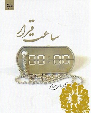 ساعت قرار