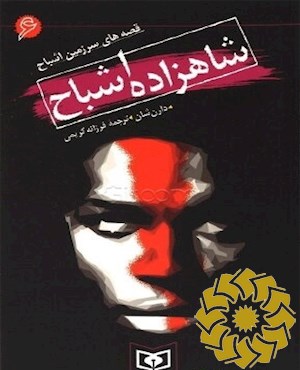 شاهزاده اشباح