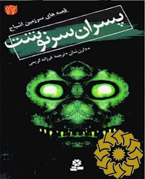 پسران سرنوشت