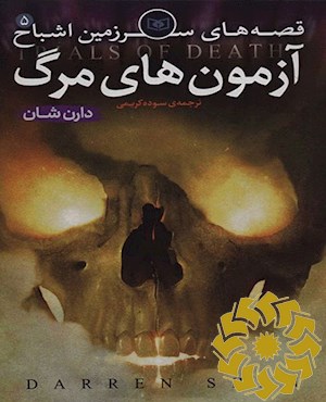 آزمون های مرگ