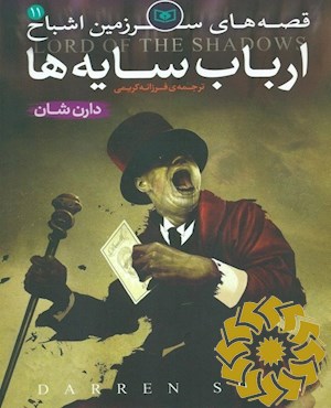 ارباب سایه ها