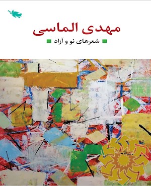 شعرهای نو و آزاد