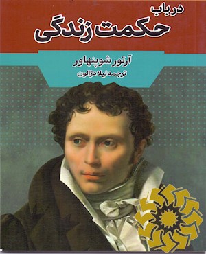 در باب حکمت زندگی
