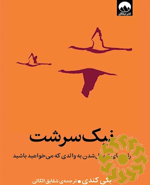 نیک سرشت
