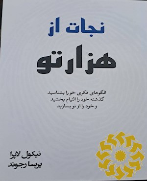 نجات از هزارتو