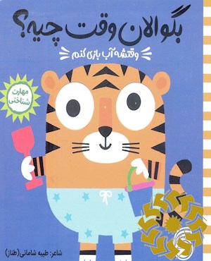 وقتشه آب بازی کنم