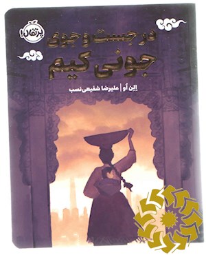 در جست و جوی جونی کیم