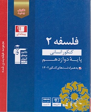 مجموعه طبقه بندی شده فلسفه 2 کنکور انسانی( پایه دوازدهم) : به همراه سوال های کنکور سراسری 1402(نوبت اول و دوم)...