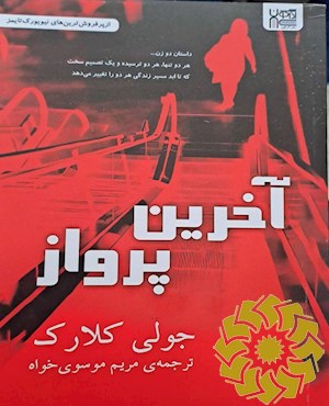 آخرین پرواز