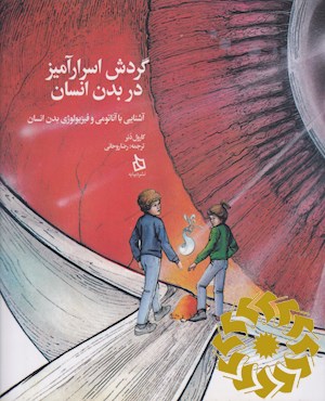 گردش اسرار آمیز در بدن انسان