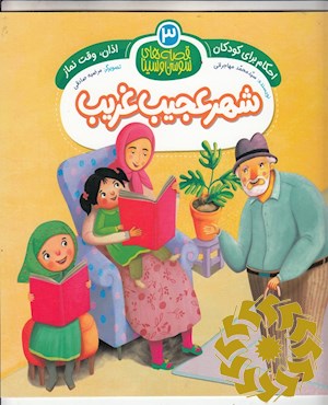 شهر عجیب غریب