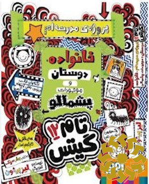 پروژه ی مدرسه ام، خانواده، دوستان و موجودات پشمالو