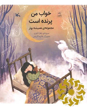 خواب من پرنده است