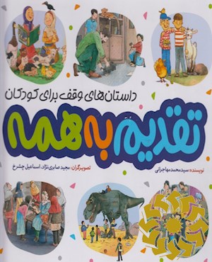 تقدیم به همه
