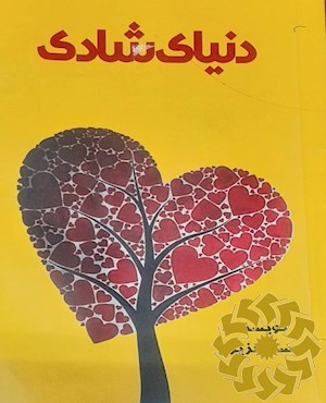 دنیای شادی