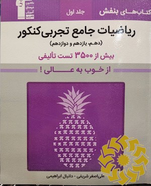 ریاضیات جامع کنکور تجربی پایه دهم، یازدهم، دوازدهم (رشته تجربی)