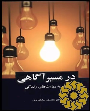 در مسیر آگاهی (مجموعه مهارت های زندگی)