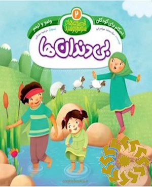 بی دندان ها