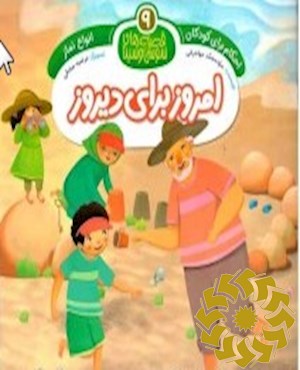 امروز برای دیروز