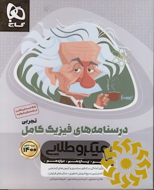 درس نامه های فیزیک کامل تجربی