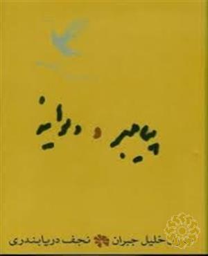 پیامبر و دیوانه