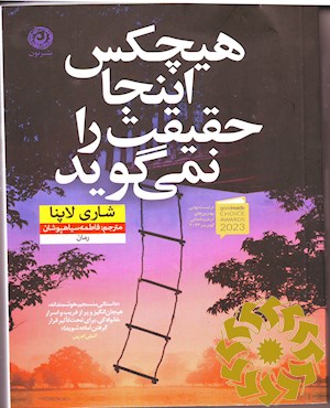 هیچکس اینجا حقیقت را نمی گوید (رمان)