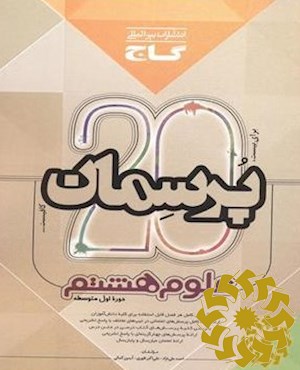 علوم هشتم