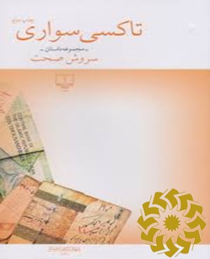 تاکسی سواری- مجموعه داستان-