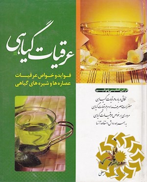 عرقیات گیاهی