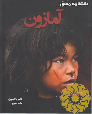 دانشنامه ی آمازون