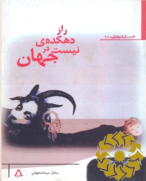 راز دهکده ی نیست در جهان