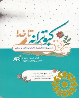 کبوترانه تا خدا