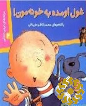 غول اومده به خونه مون