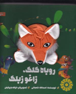 روباه کلک، زاغو زبلک