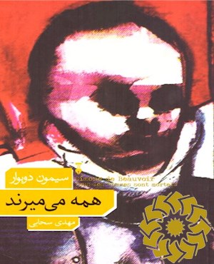 همه می میرند