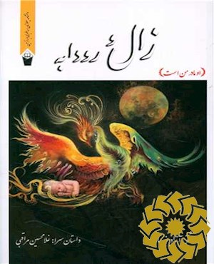 زال و رودابه