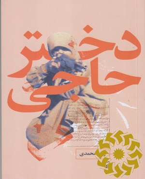 دختر حاجی