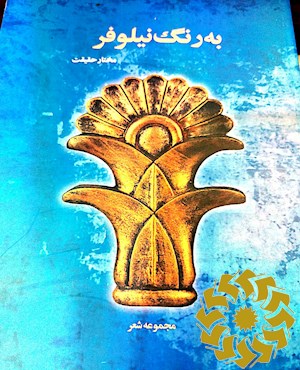 به رنگ نیلوفر