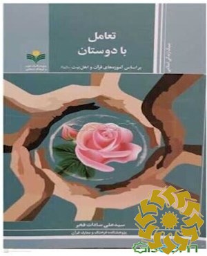 تعامل با دوستان بر اساس آموزه های قرآن و اهل بیت علیهم السلام