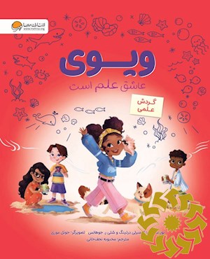 ویوی عاشق علم است