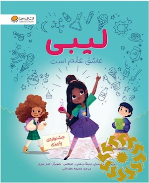 لیبی عاشق علم است
