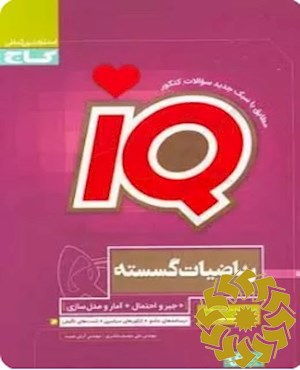 ریاضیات گسسته (+ جبر و احتمال+ آمار و مدل سازی)