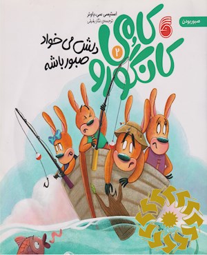 کامی کانگورو دلش می خواد صبور باشه