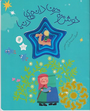 خوش مزه ترین دانه های دنیا