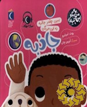 ببین چقدر جالبه به این میگن جاذبه