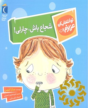 شجاع باش، چارلی!