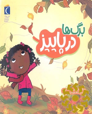 برگ ها در پاییز