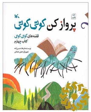 پرواز کن کوتی کوتی