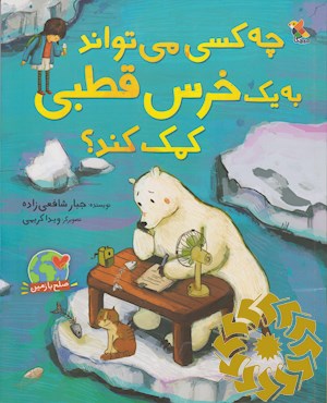 چه کسی می تواند به یک خرس قطبی کمک کند؟