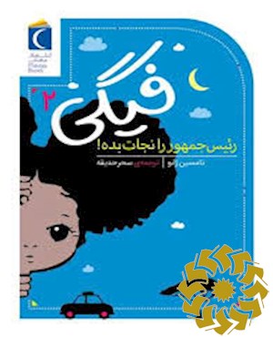 فیگی، رییس جمهور را نجات بده!